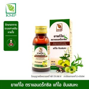ยาแก้ไอ ตราแอนดร็อกซิล
