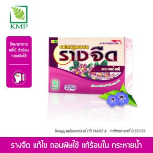 ยาแคปซูลผสม รางจืด ตราเคเอ็มพี