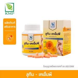 ลูทีนเคเอ็มพี