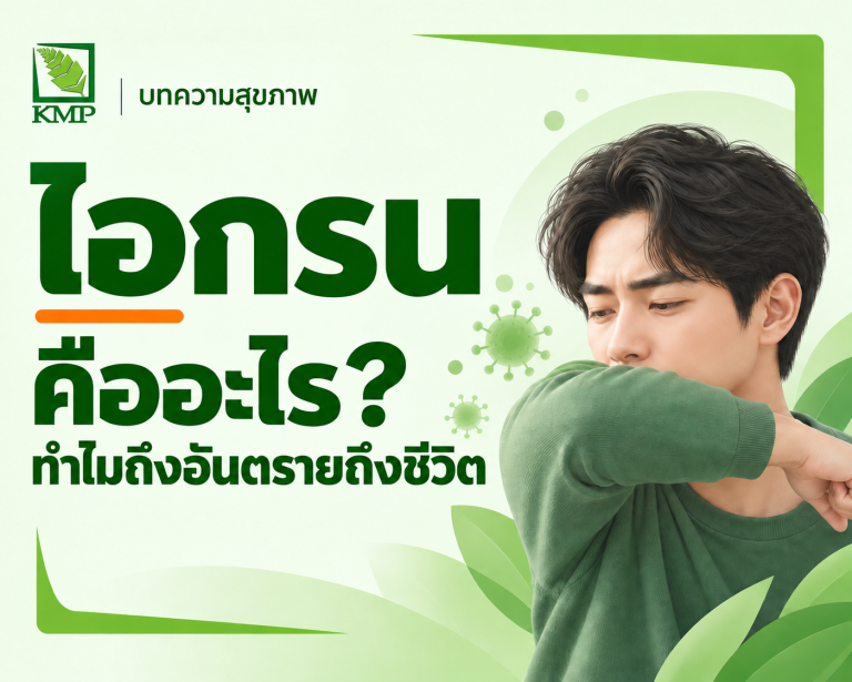 ไอกรน คืออะไร ทำไมถึงอันตรายถึงชีวิต — บทความสุขภาพ KMP