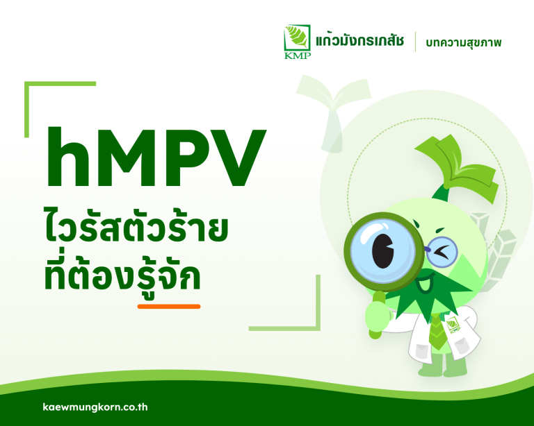 hMPV ไวรัสตัวร้ายที่ต้องรู้จัก — บทความสุขภาพ KMP