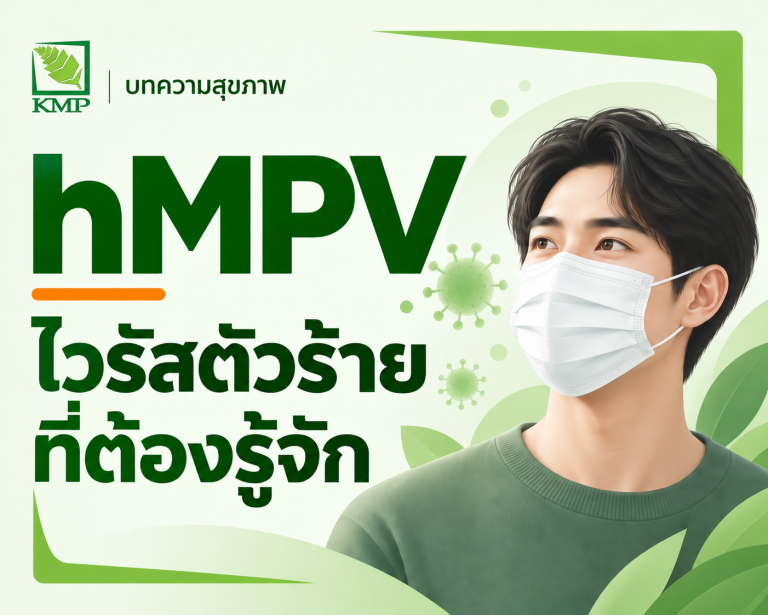 hMPV ไวรัสตัวร้ายที่ต้องรู้จัก — บทความสุขภาพ KMP