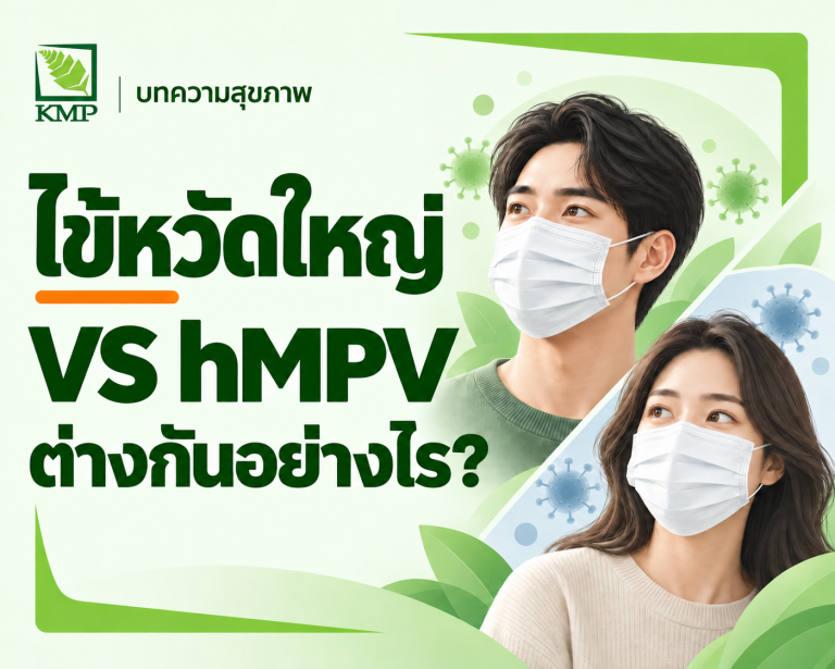 เปรียบเทียบข้อแตกต่าง ไข้หวัดใหญ่ VS ไวรัส hMPV — บทความสุขภาพ KMP