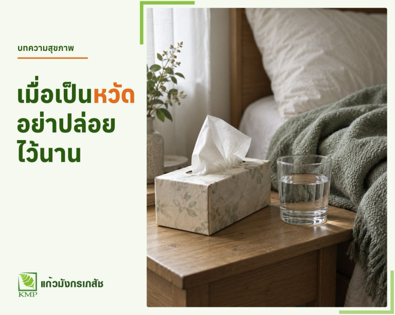 เมื่อเป็นหวัด อย่าปล่อยไว้นาน — บทความสุขภาพ KMP