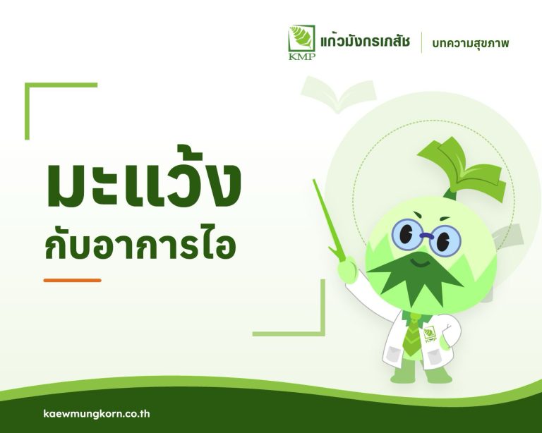 เรื่องของมะแว้งกับอาการไอ — บทความสุขภาพ KMP