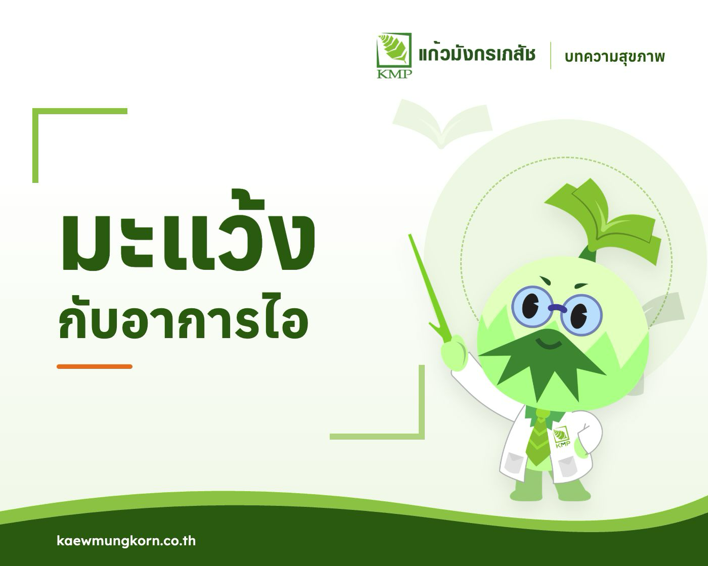 เรื่องของมะแว้งกับอาการไอ — บทความสุขภาพ KMP