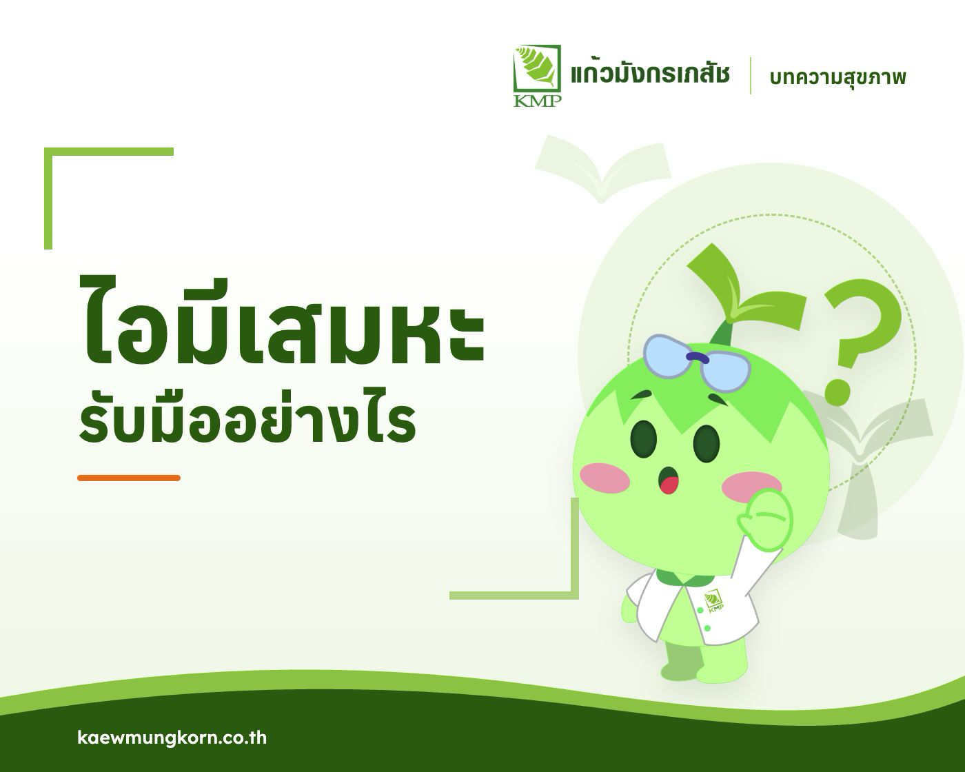 รับมือกับอาการไอมีเสมหะ — บทความสุขภาพ KMP