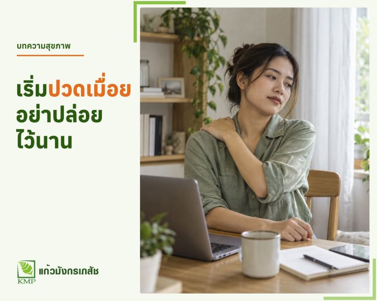 เริ่มปวดเมื่อยอย่าปล่อยไว้นาน — บทความสุขภาพ KMP