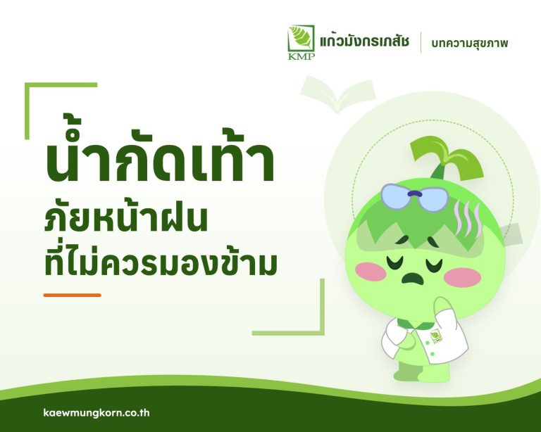 หน้าฝนนี้ระวัง! น้ำกัดเท้าภัยร้ายที่ไม่ควรมองข้าม — บทความสุขภาพ KMP
