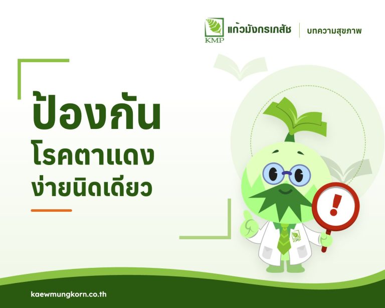 ป้องกันโรคตาแดง ง่ายนิดเดียว — บทความสุขภาพ KMP