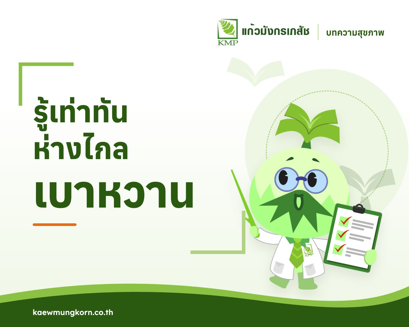 รู้เท่าทันห่างไกลเบาหวาน — บทความสุขภาพ KMP