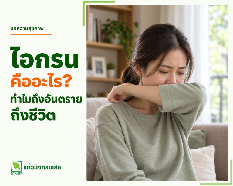 ไอกรน คืออะไร ทำไมถึงอันตรายถึงชีวิต — บทความสุขภาพ KMP