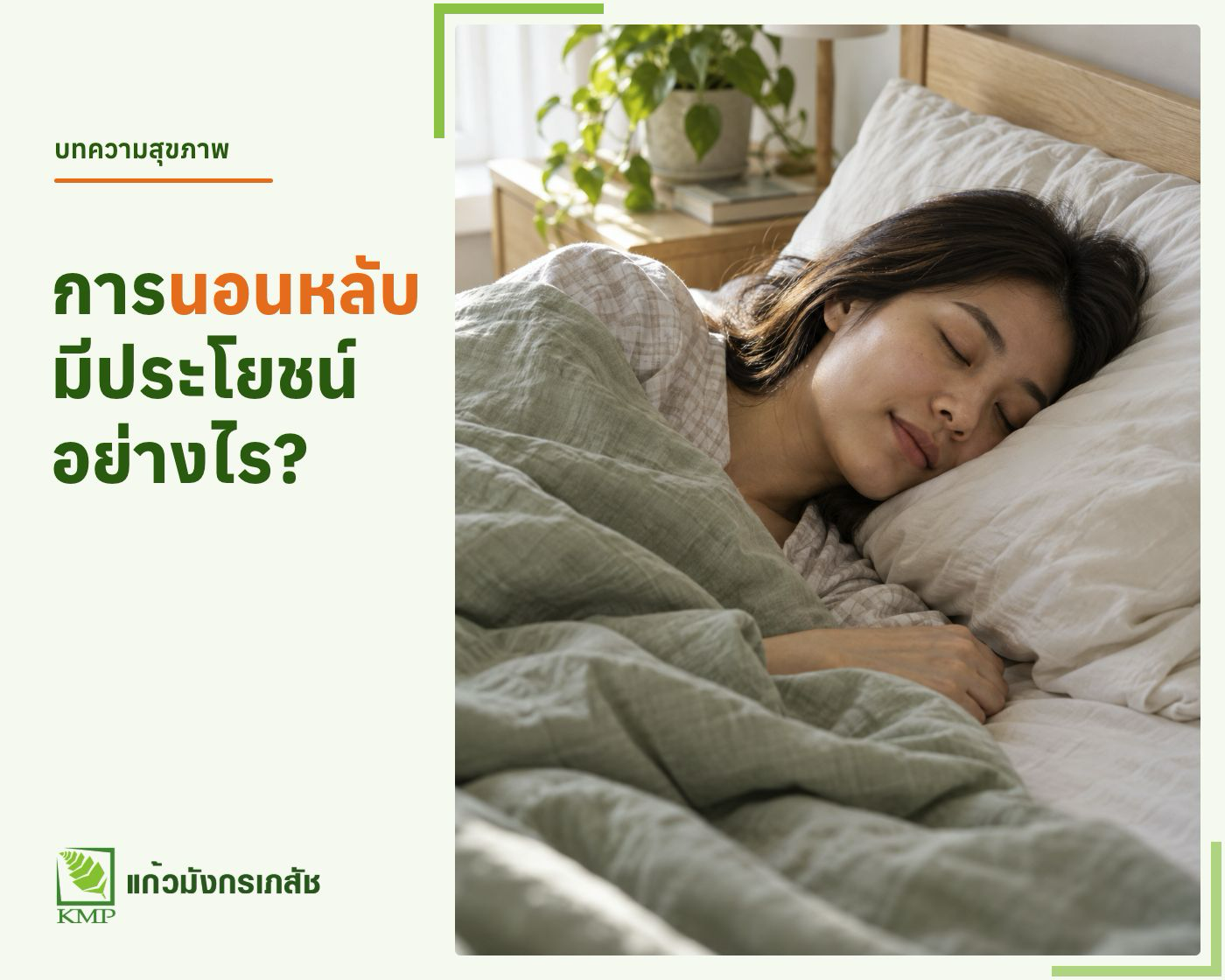 รู้หรือไม่ การนอนหลับมีประโยชน์อย่างไร — บทความสุขภาพ KMP