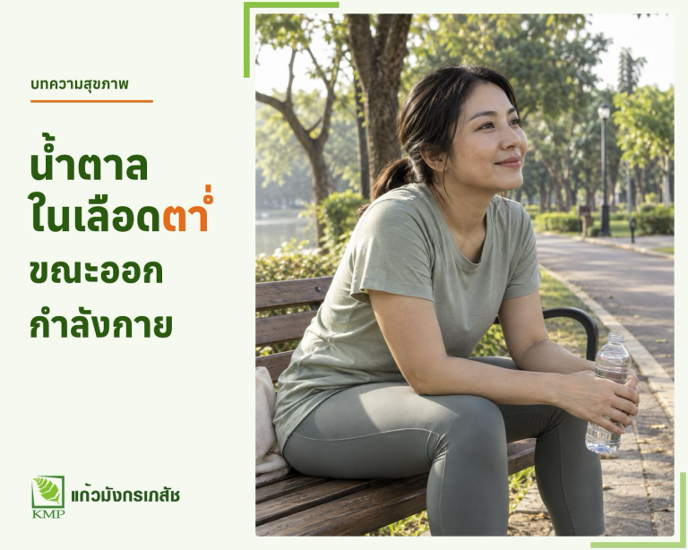 ระดับน้ำตาลในเลือดต่ำขณะออกกำลังกาย — บทความสุขภาพ KMP