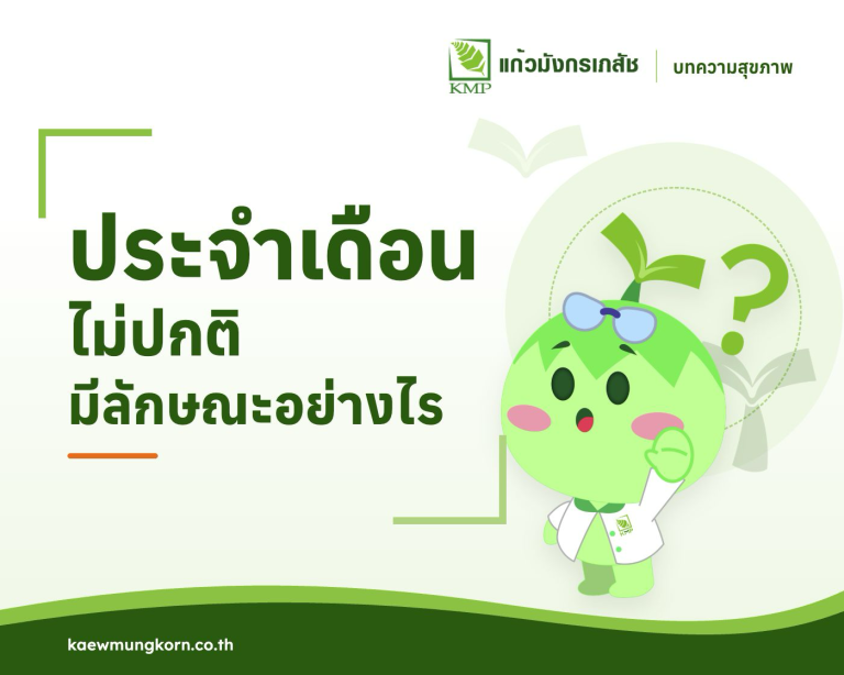ลักษณะอาการประจำเดือนไม่ปกติ — บทความสุขภาพ KMP
